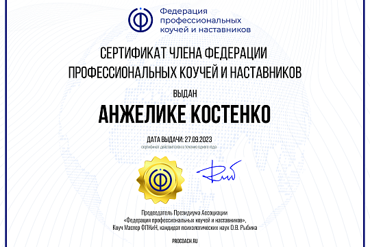 Сертификат член федерации профессиональных коучей