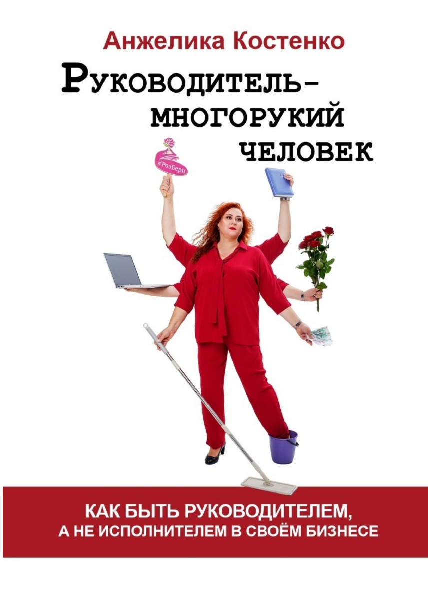 Книга, Анжелика Костенко, Руководитель - многорукий человек